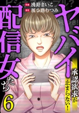 ヤバイ配信女たち〜承認欲求が止まらない！(6) パッケージ画像