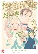 マダム、完全犯罪はお好きでしょう？　3 パッケージ画像