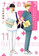 ナースのチカラ 〜私たちにできること 訪問看護物語〜　11 パッケージ画像