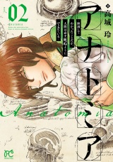 アナトミア―解剖してわかったことだが、人間は必ず死ぬようにできている―　2 パッケージ画像