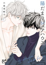 陽だまりシェアハウス【電子単行本】　5 パッケージ画像