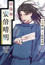 【分冊版】陰陽師・安倍晴明　23 パッケージ画像