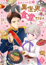 見捨てられ主婦、異世界で食堂やります！〜冷蔵庫は立派な魔道具です〜（5） パッケージ画像