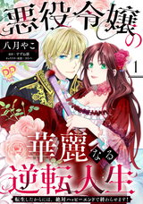 悪役令嬢の華麗なる逆転人生～転生したからには、絶対ハッピーエンドで終わらせます！～【単話売】(1) パッケージ画像