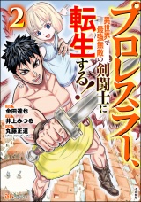 プロレスラー、異世界で最強無敵の剣闘士に転生する！ コミック版 （2） パッケージ画像