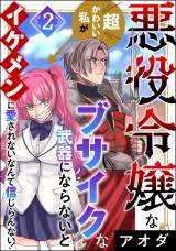 悪役令嬢な超かわいい私がブサイクな武器にならないとイケメンに愛されないなんて信じらんない！ （2） パッケージ画像