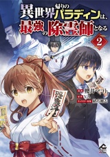 【電子限定版】異世界帰りのパラディンは、最強の除霊師となる　２ パッケージ画像