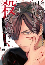 じゃあ、君の代わりに殺そうか？〜プリクエル【前日譚】〜　３ パッケージ画像