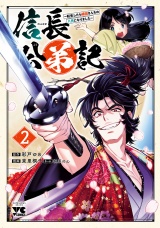 信長公弟記〜転生したら織田さんちの八男になりました〜　２ パッケージ画像