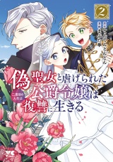 偽聖女と虐げられた公爵令嬢は二度目の人生は復讐に生きる【電子単行本】　２ パッケージ画像