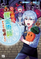 史上最高の天才錬金術師はそろそろ引退したい【電子単行本】　２ パッケージ画像