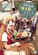 迷宮食堂『魔王窟』へようこそ〜転生してから300年も寝ていたので、飲食店経営で魔王を目指そうと思います〜【電子単行本】　1 パッケージ画像