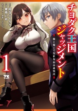 チヨダク王国ジャッジメント 姉と俺とで異世界最高裁判所【電子単行本】　1 パッケージ画像