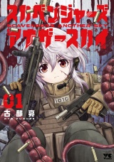 スカベンジャーズアナザースカイ　1 パッケージ画像