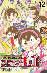 私の鬱を治したのは2.5次元の推しゴト 【せらびぃ連載版】（12） パッケージ画像