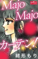 Majo Majo カーテン！ パッケージ画像