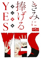 きみに捧げるYES パッケージ画像