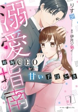 溺愛指南〜敏腕CEOの甘い手ほどき〜1 パッケージ画像