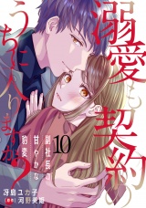 【分冊版】溺愛も契約のうちに入りますか？〜副社長の甘やかな豹変〜10話 パッケージ画像
