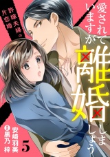 【分冊版】愛されていますが離婚しましょう〜許嫁夫婦の片恋婚〜5話 パッケージ画像