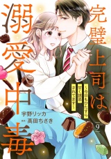 【分冊版】完璧上司は溺愛中毒〜今日もひたすら甘く誘惑されてます〜9話 パッケージ画像