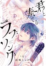 君と奏でるラブソング 分冊版（4話） パッケージ画像