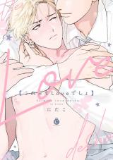 これってLoveでしょ【単行本版】【特典付き】 パッケージ画像