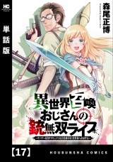 【単話版】異世界召喚おじさんの銃無双ライフ 〜サバゲー好きサラリーマンは会社終わりに異世界へ直帰する〜　１７ パッケージ画像