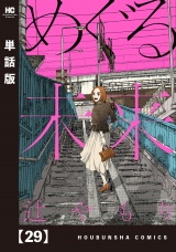 【単話版】めぐる未来　２９ パッケージ画像