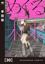 【単話版】めぐる未来　３０ パッケージ画像