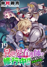 異世界看護師は修行中！！ 〜女子率90％の聖職者学園に入学してしまった僕〜 WEBコミックガンマぷらす連載版 第19話 パッケージ画像