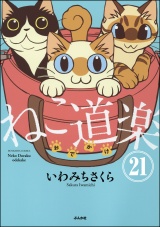 【分冊版】ねこ道楽 【第21話】 パッケージ画像