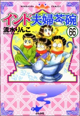 【分冊版】インド夫婦茶碗 【第66話】 パッケージ画像