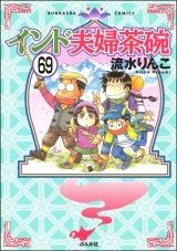 【分冊版】インド夫婦茶碗 【第69話】 パッケージ画像