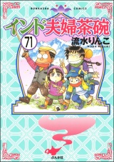 【分冊版】インド夫婦茶碗 【第71話】 パッケージ画像