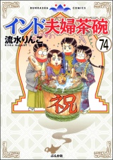 【分冊版】インド夫婦茶碗 【第74話】 パッケージ画像