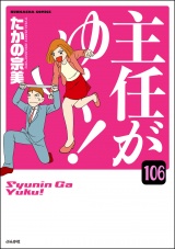 【分冊版】主任がゆく！ 【第106話】 パッケージ画像