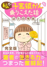 私が子宮頸がんを乗りこえた話【完全版】 パッケージ画像