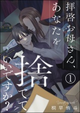 【分冊版】拝啓お母さん、あなたを捨てていいですか？ 【第1話】 パッケージ画像