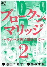 ブロークン・マリッジ 〜モラハラ夫に騙されて〜【電子単行本】　2 パッケージ画像