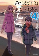 みつば君はあにヨメさんと。（4巻）【完】 パッケージ画像