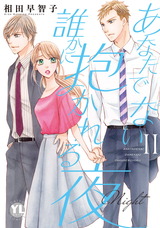 あなたでない誰かに抱かれる夜【単行本版】【電子書店特典付き】2 パッケージ画像