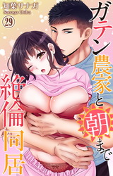 ガテン農家と朝まで絶倫同居29 パッケージ画像
