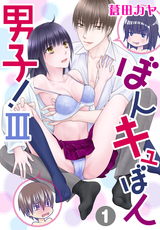 ぼんキュぼん男子！III1 パッケージ画像