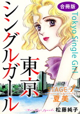 東京シングルガール　合冊版4 STAGE4　夏美《なつみ》 パッケージ画像