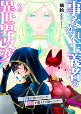 事なかれ主義者の異世界改変〜責任は取りたくないのに期待が重すぎて困ってます〜【電子単行本版】２ パッケージ画像