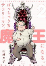 ぽっちゃり系サラリーマン、魔王になる。(2) パッケージ画像