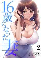 16歳になった妻【電子単行本版】２ パッケージ画像