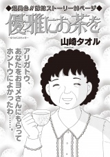 増刊　毒主婦SP〜優雅にお茶を〜 パッケージ画像