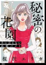 秘密の花園〜夫に言えない高額バイト〜【単話】（１） パッケージ画像